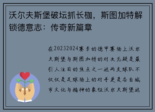 沃尔夫斯堡破坛抓长枷，斯图加特解锁德意志：传奇新篇章