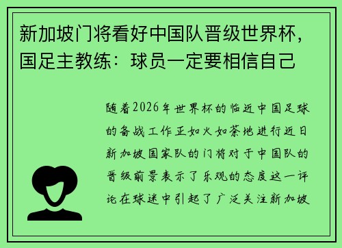 新加坡门将看好中国队晋级世界杯，国足主教练：球员一定要相信自己