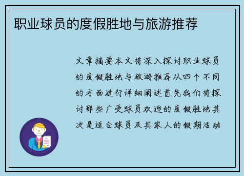 职业球员的度假胜地与旅游推荐