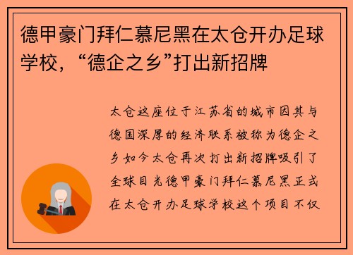 德甲豪门拜仁慕尼黑在太仓开办足球学校，“德企之乡”打出新招牌