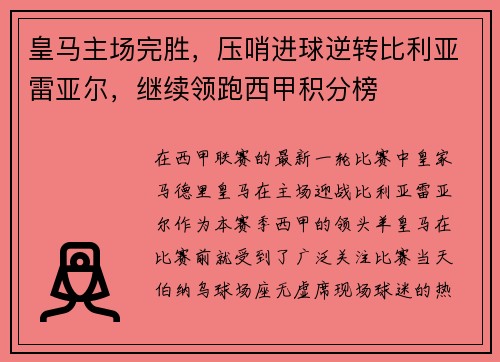 皇马主场完胜，压哨进球逆转比利亚雷亚尔，继续领跑西甲积分榜