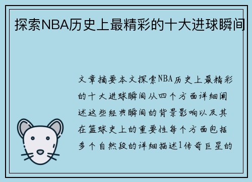 探索NBA历史上最精彩的十大进球瞬间