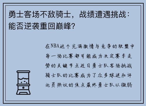 勇士客场不敌骑士，战绩遭遇挑战：能否逆袭重回巅峰？