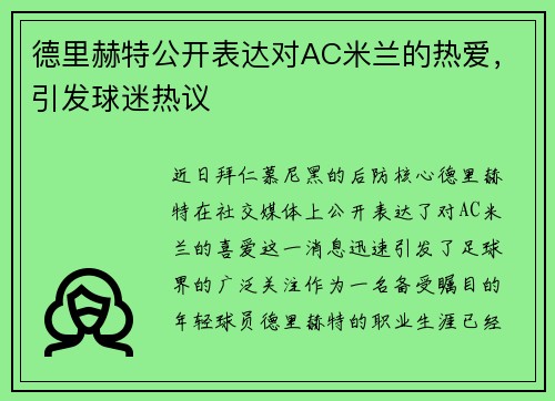 德里赫特公开表达对AC米兰的热爱，引发球迷热议