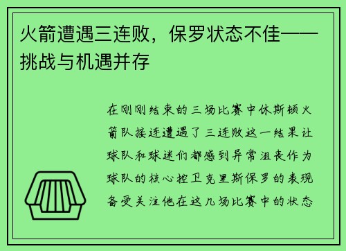 火箭遭遇三连败，保罗状态不佳——挑战与机遇并存