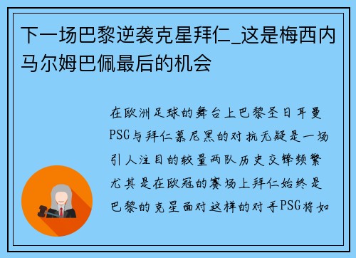 下一场巴黎逆袭克星拜仁_这是梅西内马尔姆巴佩最后的机会