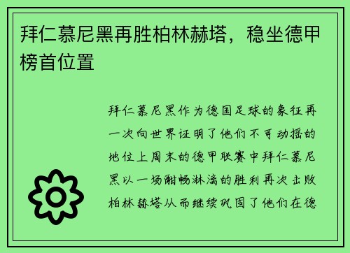 拜仁慕尼黑再胜柏林赫塔，稳坐德甲榜首位置