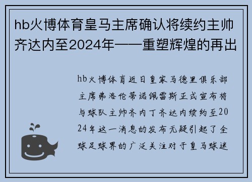 hb火博体育皇马主席确认将续约主帅齐达内至2024年——重塑辉煌的再出发 - 副本