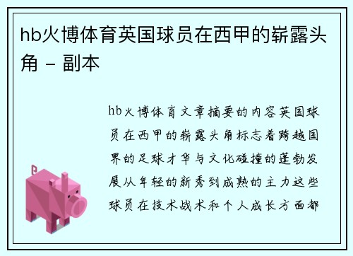 hb火博体育英国球员在西甲的崭露头角 - 副本