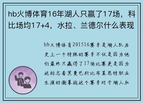 hb火博体育16年湖人只赢了17场，科比场均17+4，水拉、兰德尔什么表现？ - 副本