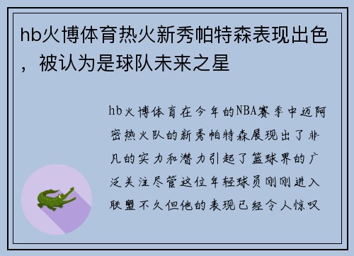 hb火博体育热火新秀帕特森表现出色，被认为是球队未来之星