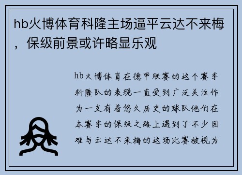 hb火博体育科隆主场逼平云达不来梅，保级前景或许略显乐观