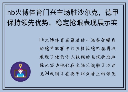 hb火博体育门兴主场胜沙尔克，德甲保持领先优势，稳定抢眼表现展示实力 - 副本