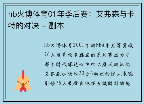 hb火博体育01年季后赛：艾弗森与卡特的对决 - 副本